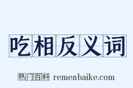 吃相反义词是什么意思的图片